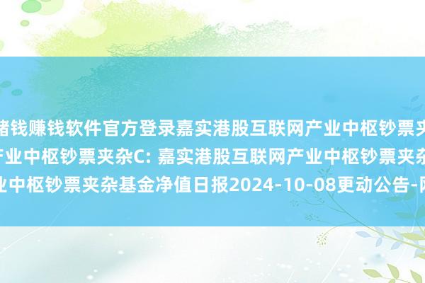 赌钱赚钱软件官方登录嘉实港股互联网产业中枢钞票夹杂A,嘉实港股互联网产业中枢钞票夹杂C: 嘉实港股互