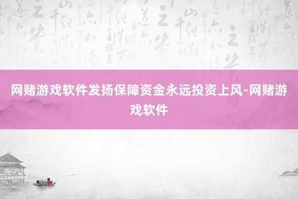 网赌游戏软件发扬保障资金永远投资上风-网赌游戏软件