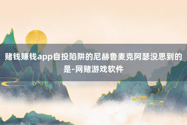 赌钱赚钱app自投陷阱的尼赫鲁麦克阿瑟没思到的是-网赌游戏软件