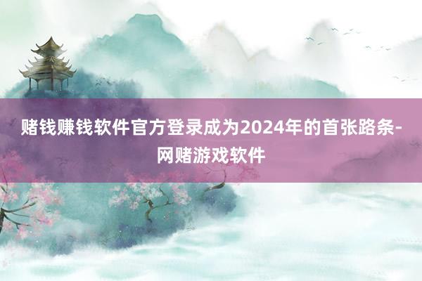 赌钱赚钱软件官方登录成为2024年的首张路条-网赌游戏软件