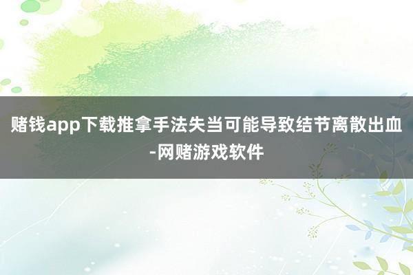 赌钱app下载推拿手法失当可能导致结节离散出血-网赌游戏软件