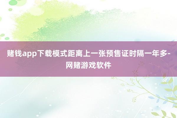 赌钱app下载模式距离上一张预售证时隔一年多-网赌游戏软件