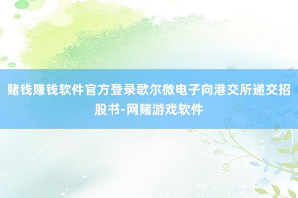 赌钱赚钱软件官方登录歌尔微电子向港交所递交招股书-网赌游戏软件