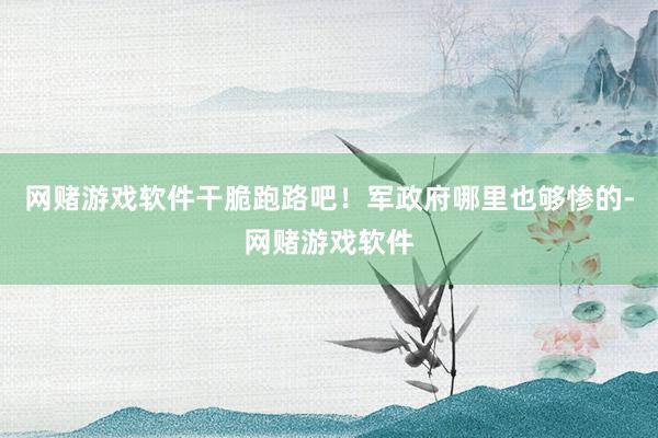 网赌游戏软件干脆跑路吧！军政府哪里也够惨的-网赌游戏软件