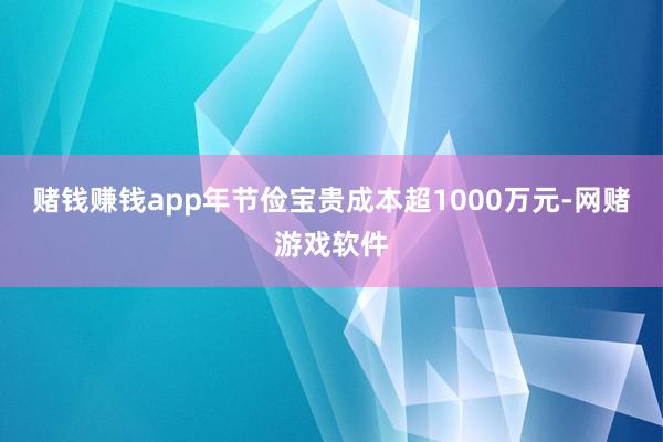 赌钱赚钱app年节俭宝贵成本超1000万元-网赌游戏软件