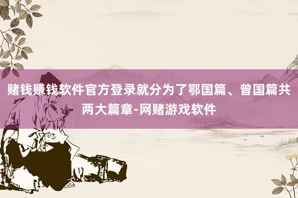 赌钱赚钱软件官方登录就分为了鄂国篇、曾国篇共两大篇章-网赌游戏软件