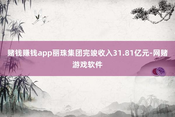 赌钱赚钱app丽珠集团完竣收入31.81亿元-网赌游戏软件