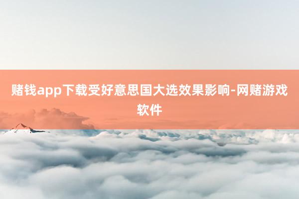 赌钱app下载 受好意思国大选效果影响-网赌游戏软件