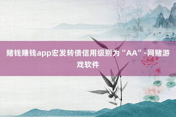 赌钱赚钱app宏发转债信用级别为“AA”-网赌游戏软件
