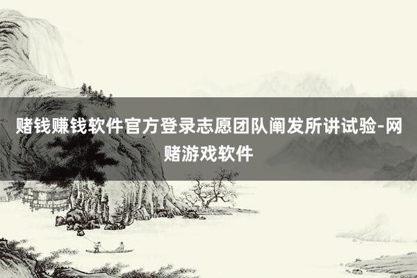 赌钱赚钱软件官方登录志愿团队阐发所讲试验-网赌游戏软件