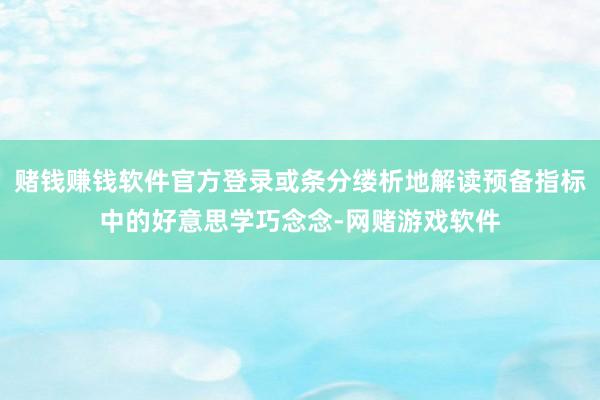 赌钱赚钱软件官方登录或条分缕析地解读预备指标中的好意思学巧念念-网赌游戏软件