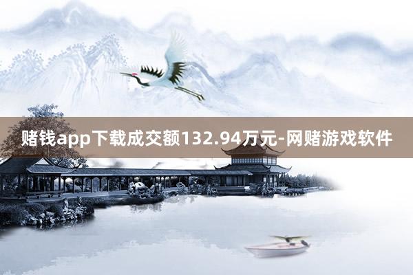 赌钱app下载成交额132.94万元-网赌游戏软件