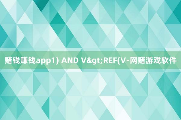 赌钱赚钱app1) AND V>REF(V-网赌游戏软件