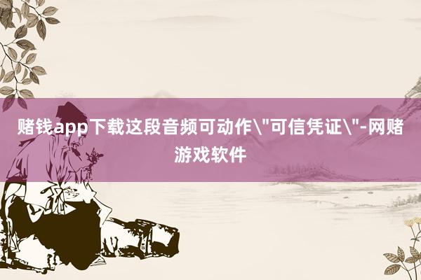 赌钱app下载这段音频可动作
